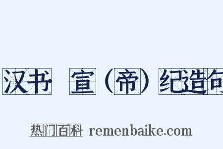 汉书·宣（帝）纪造句是什么意思的图片